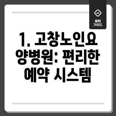 1. 고창노인요양병원: 편리한 예약 시스템