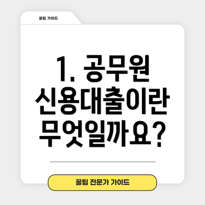 1. 공무원 신용대출이란 무엇일까요?