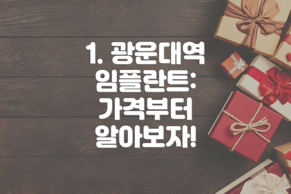1. 광운대역 임플란트: 가격부터 알아보자!