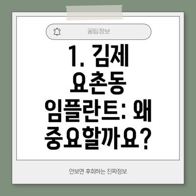 1. 김제 요촌동 임플란트: 왜 중요할까요?