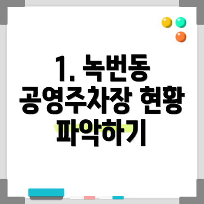 1. 녹번동 공영주차장 현황 파악하기