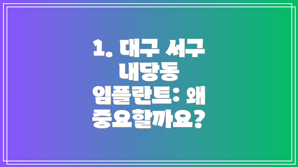 1. 대구 서구 내당동 임플란트: 왜 중요할까요?