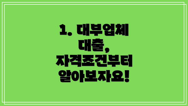1. 대부업체 대출, 자격조건부터 알아보자요!
