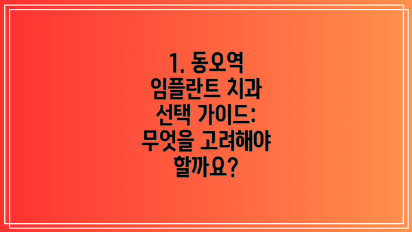 1. 동오역 임플란트 치과 선택 가이드: 무엇을 고려해야 할까요?