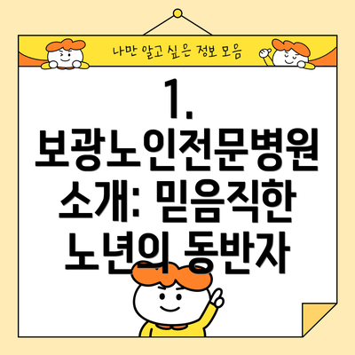 1. 보광노인전문병원 소개: 믿음직한 노년의 동반자