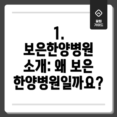 1. 보은한양병원 소개: 왜 보은한양병원일까요?