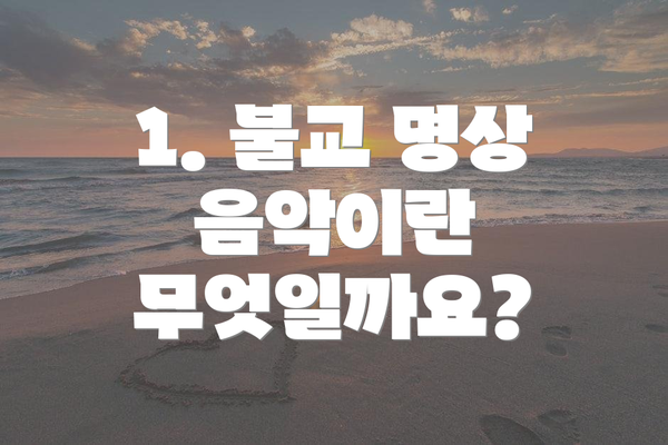 1. 불교 명상 음악이란 무엇일까요?