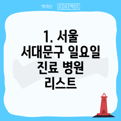 1. 서울 서대문구 일요일 진료 병원 리스트