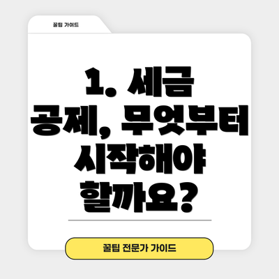 1. 세금 공제, 무엇부터 시작해야 할까요?