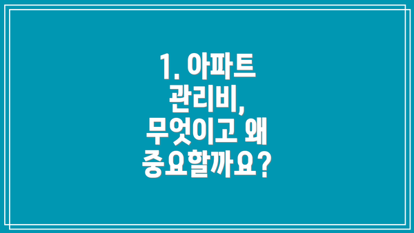 1. 아파트 관리비, 무엇이고 왜 중요할까요?