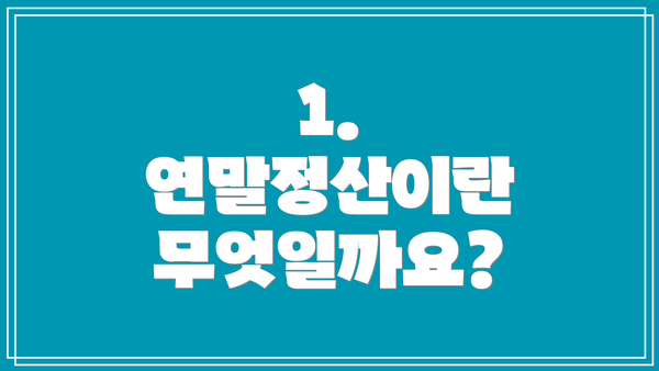 1. 연말정산이란 무엇일까요?