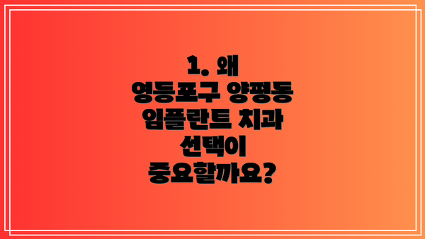 1. 왜 영등포구 양평동 임플란트 치과 선택이 중요할까요?