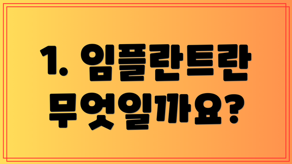1. 임플란트란 무엇일까요?