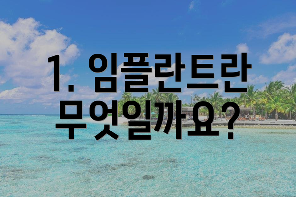 1. 임플란트란 무엇일까요?