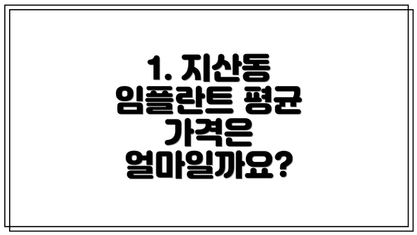 1. 지산동 임플란트 평균 가격은 얼마일까요?