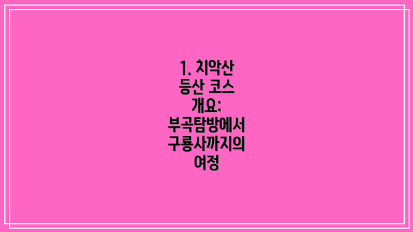 1. 치악산 등산 코스 개요: 부곡탐방에서 구룡사까지의 여정
