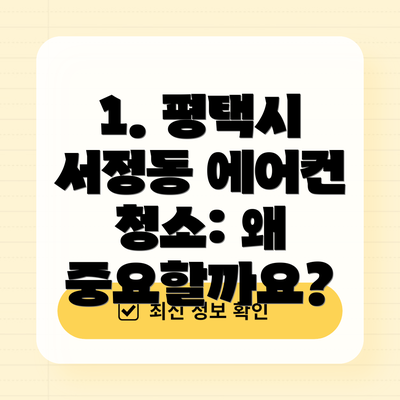 1. 평택시 서정동 에어컨 청소: 왜 중요할까요?