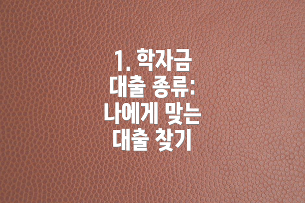 1. 학자금 대출 종류: 나에게 맞는 대출 찾기