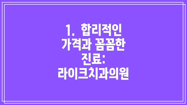 1.  합리적인 가격과 꼼꼼한 진료:  라이크치과의원