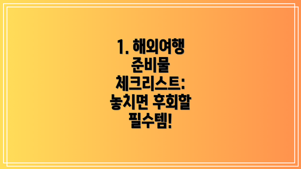 1. 해외여행 준비물 체크리스트: 놓치면 후회할 필수템!