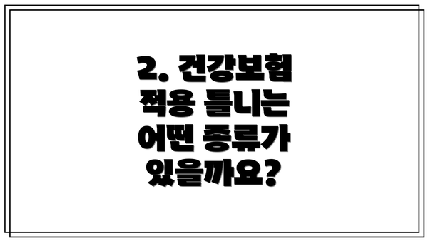 2. 건강보험 적용 틀니는 어떤 종류가 있을까요?