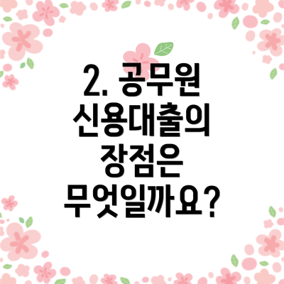 2. 공무원 신용대출의 장점은 무엇일까요?