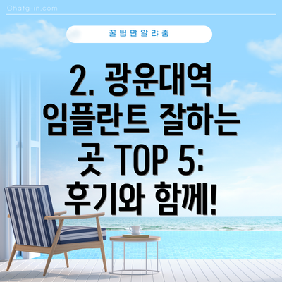 2. 광운대역 임플란트 잘하는 곳 TOP 5: 후기와 함께!