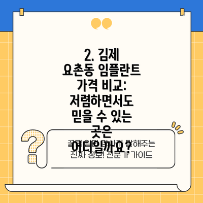 2. 김제 요촌동 임플란트 가격 비교: 저렴하면서도 믿을 수 있는 곳은 어디일까요?