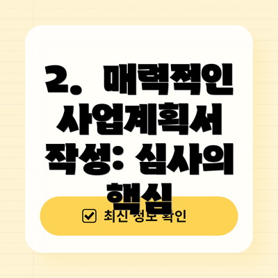 2.  매력적인 사업계획서 작성: 심사의 핵심