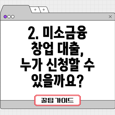 2. 미소금융 창업 대출, 누가 신청할 수 있을까요?