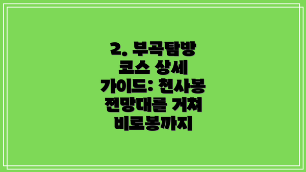 2. 부곡탐방 코스 상세 가이드: 천사봉 전망대를 거쳐 비로봉까지