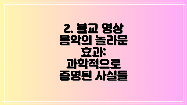 2. 불교 명상 음악의 놀라운 효과: 과학적으로 증명된 사실들