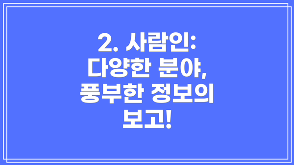 2. 사람인: 다양한 분야, 풍부한 정보의 보고!