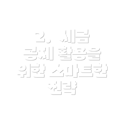 2.  세금 공제 활용을 위한 스마트한 전략