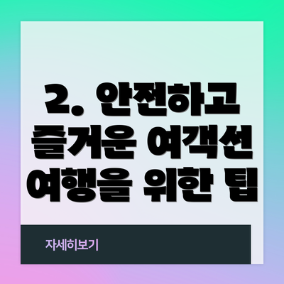 2. 안전하고 즐거운 여객선 여행을 위한 팁