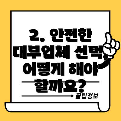2. 안전한 대부업체 선택, 어떻게 해야 할까요?