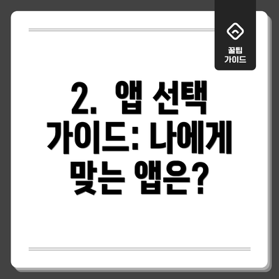 2.  앱 선택 가이드: 나에게 맞는 앱은?