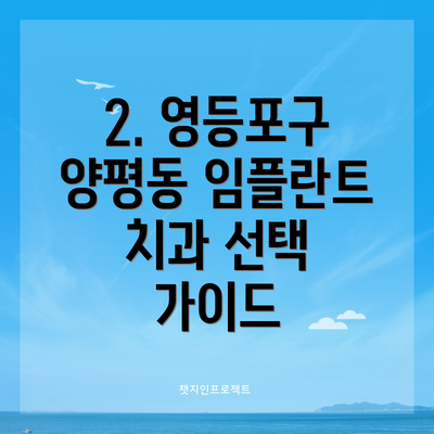 2. 영등포구 양평동 임플란트 치과 선택 가이드