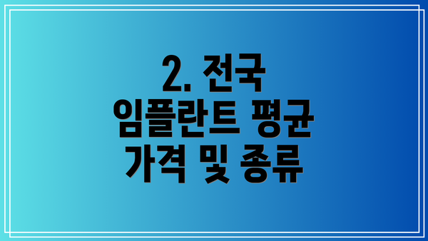 2. 전국 임플란트 평균 가격 및 종류