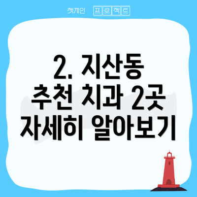2. 지산동 추천 치과 2곳 자세히 알아보기