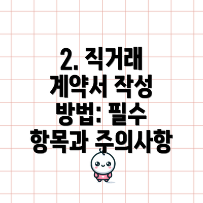 2. 직거래 계약서 작성 방법: 필수 항목과 주의사항