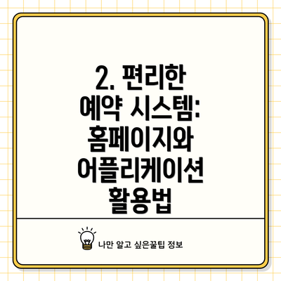 2. 편리한 예약 시스템: 홈페이지와 어플리케이션 활용법