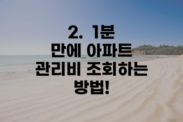 2.  1분 만에 아파트 관리비 조회하는 방법!