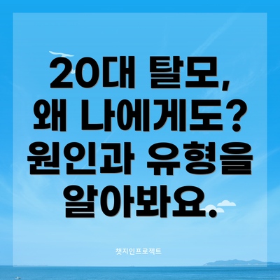 20대 탈모, 왜 나에게도? 원인과 유형을 알아봐요.