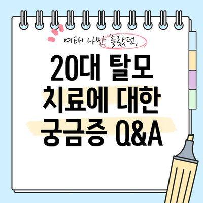 20대 탈모 치료에 대한 궁금증 Q&A