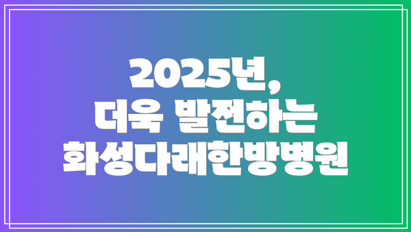2025년, 더욱 발전하는 화성다래한방병원