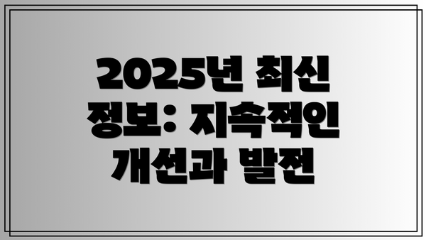 2025년 최신 정보: 지속적인 개선과 발전