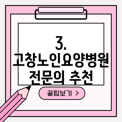 3. 고창노인요양병원 전문의 추천