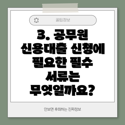 3. 공무원 신용대출 신청에 필요한 필수 서류는 무엇일까요?