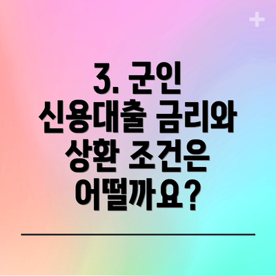 3. 군인 신용대출 금리와 상환 조건은 어떨까요?